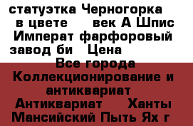 статуэтка Черногорка1877 в цвете  19 век А.Шпис Императ.фарфоровый завод би › Цена ­ 350 000 - Все города Коллекционирование и антиквариат » Антиквариат   . Ханты-Мансийский,Пыть-Ях г.
